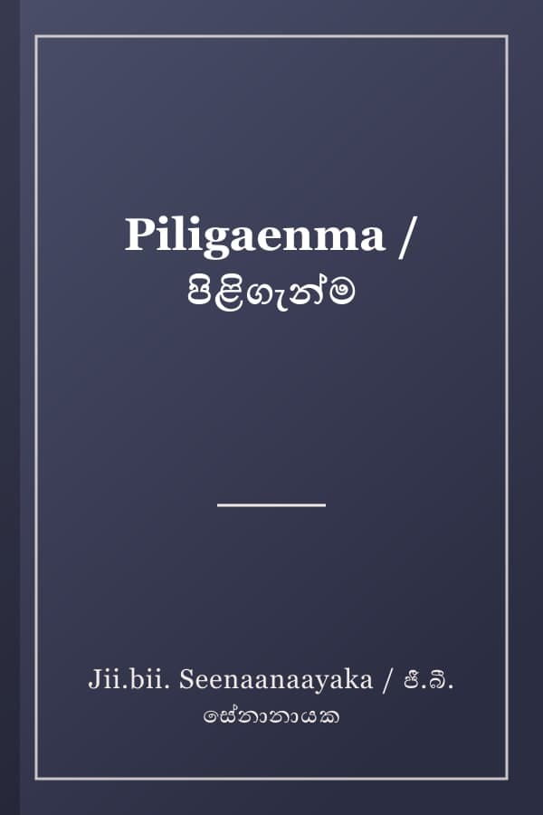 Piligaenma / පිළිගැන්ම