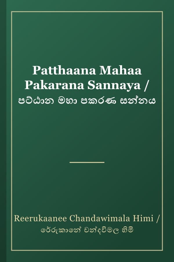 Patthaana Mahaa Pakarana Sannaya / පට්ඨාන මහා පකරණ සන්නය