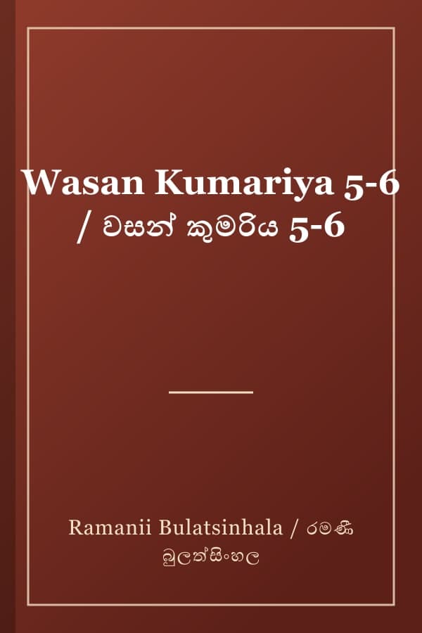 Wasan Kumariya 5-6 / වසන් කුමරිය 5-6