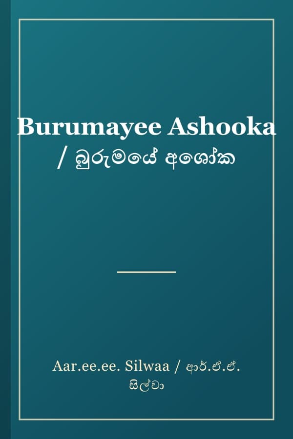 Burumayee Ashooka / බුරුමයේ අශෝක
