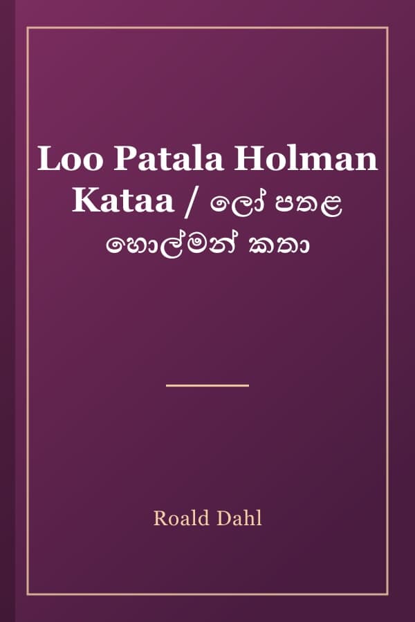 Loo Patala Holman Kataa / ලෝ පතළ හොල්මන් කතා