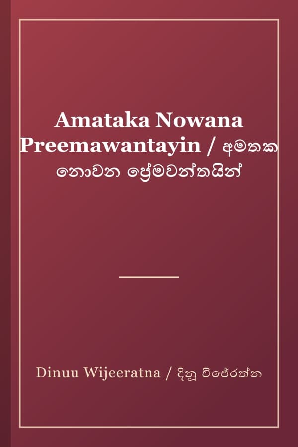 Amataka Nowana Preemawantayin / අමතක නොවන ප්‍රේමවන්තයින්