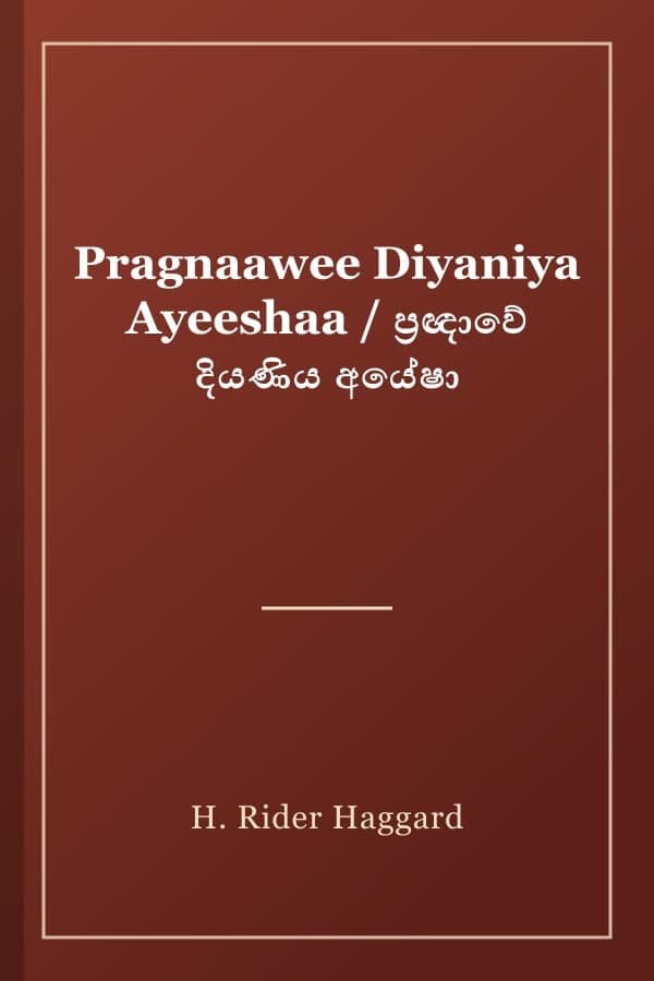 Pragnaawee Diyaniya Ayeeshaa / ප්‍රඥාවේ දියණිය අයේෂා