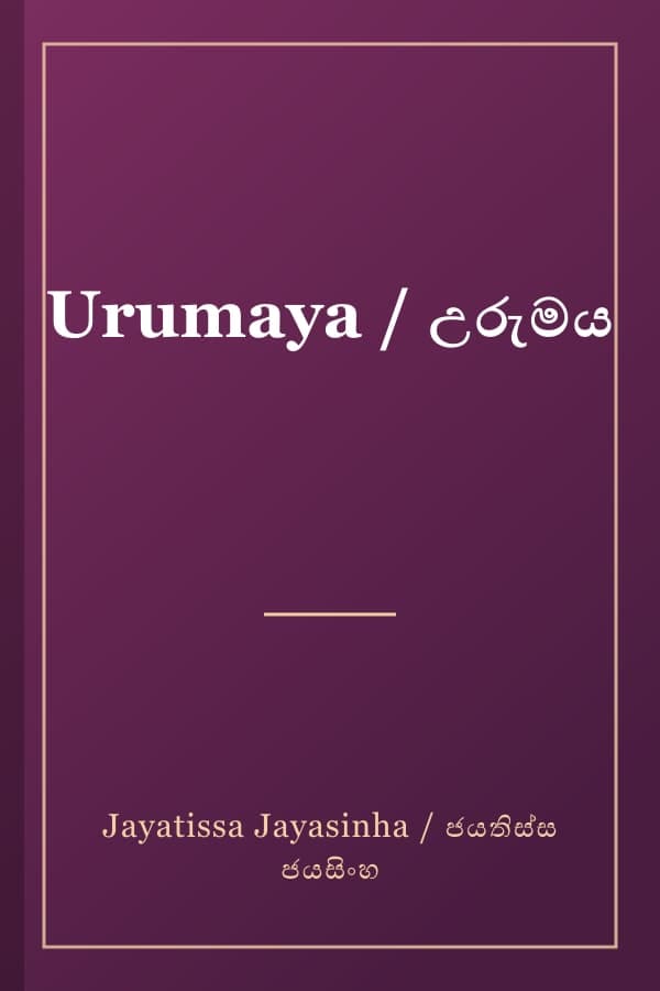 Urumaya / උරුමය