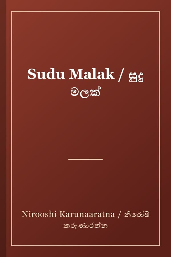 Sudu Malak / සුදු මලක්