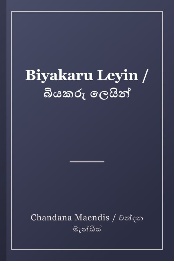Biyakaru Leyin / බියකරු ලෙයින්