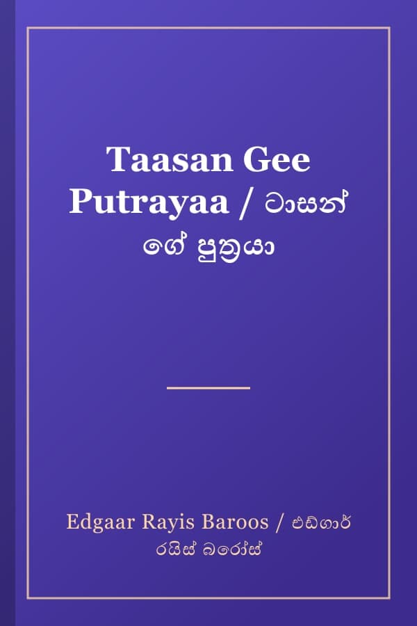 Taasan Gee Putrayaa / ටාසන් ගේ පුත්‍රයා