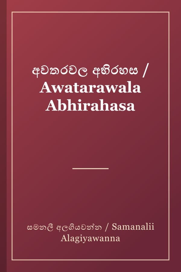 අවතරවල අභිරහස / Awatarawala Abhirahasa