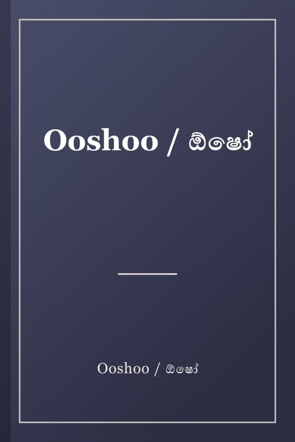 Ooshoo / ඕෂෝ