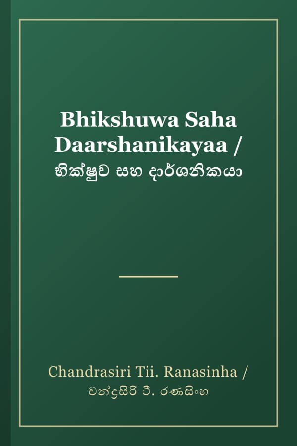Bhikshuwa Saha Daarshanikayaa / භික්ෂුව සහ දාර්ශනිකයා