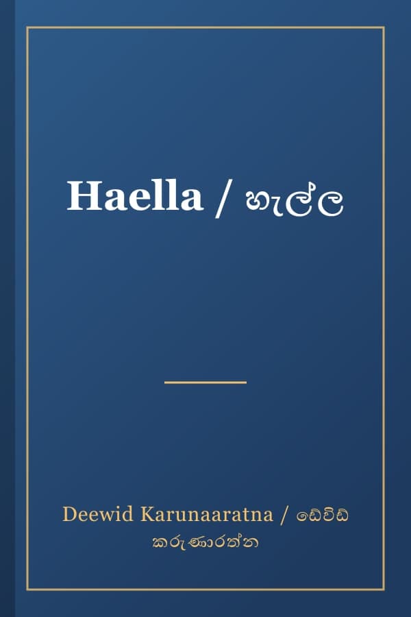 Haella / හැල්ල