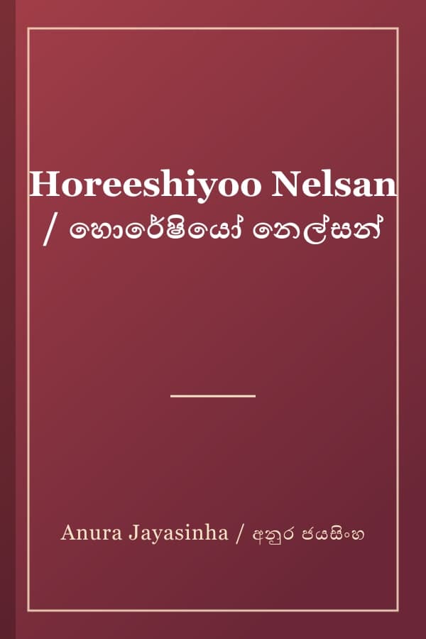 Horeeshiyoo Nelsan / හොරේෂියෝ නෙල්සන්
