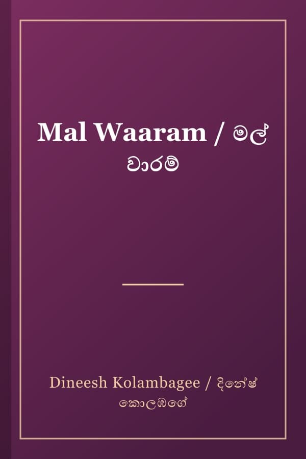 Mal Waaram / මල් වාරම්