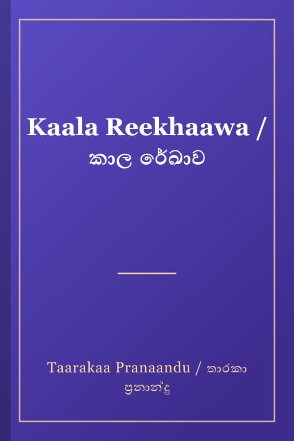 Kaala Reekhaawa / කාල රේඛාව