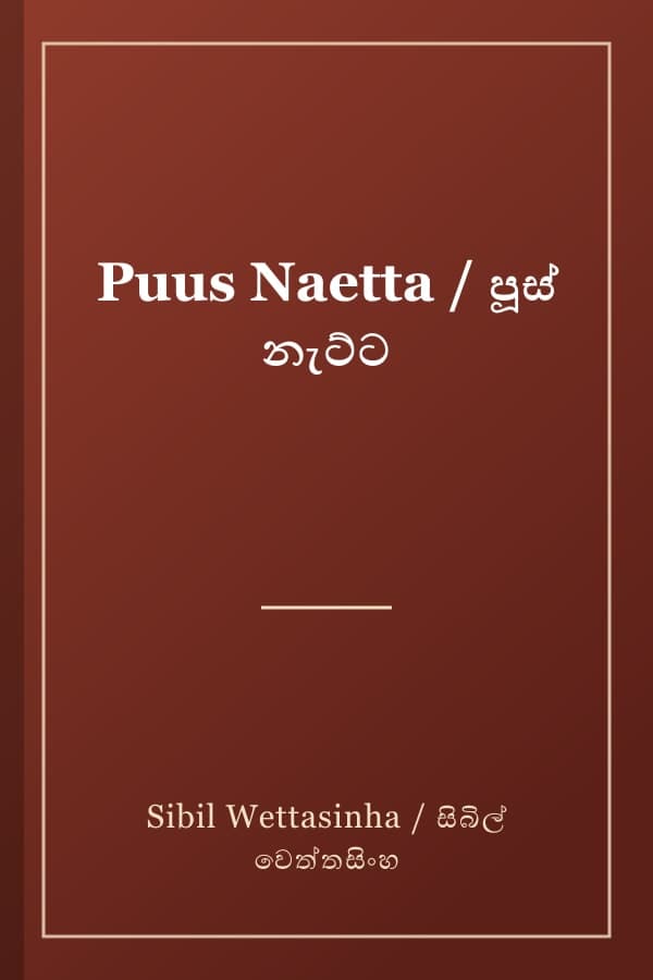Puus Naetta / පූස් නැට්ට