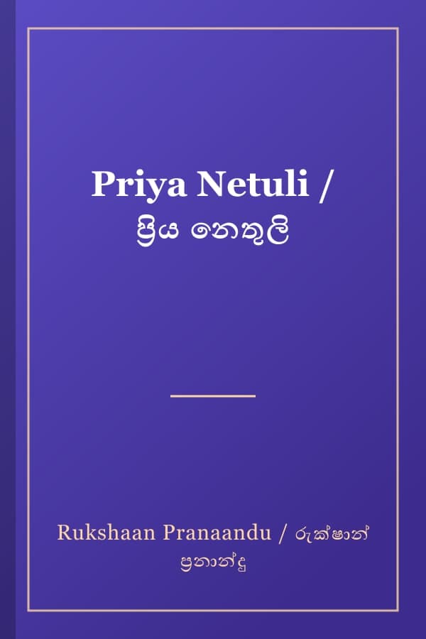Priya Netuli / ප්‍රිය නෙතුලි