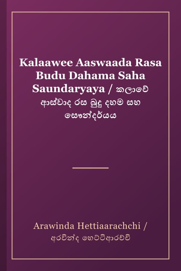 Kalaawee Aaswaada Rasa Budu Dahama Saha Saundaryaya / කලාවේ ආස්වාද රස බුදු දහම සහ සෞන්දර්යය