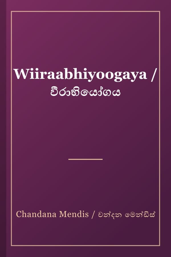 Wiiraabhiyoogaya / වීරාභියෝගය