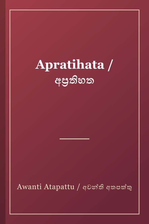 Apratihata / අප්‍රතිහත