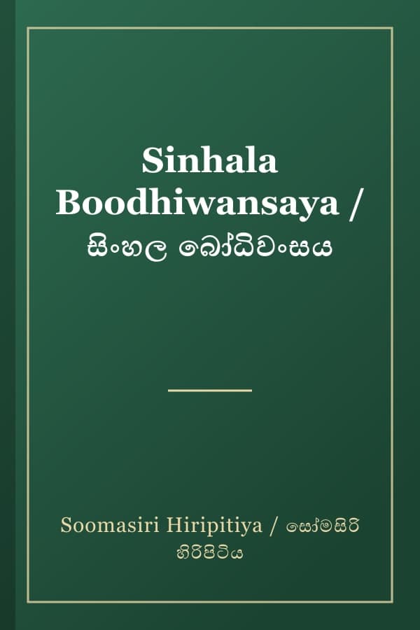 Sinhala Boodhiwansaya / සිංහල බෝධිවංසය