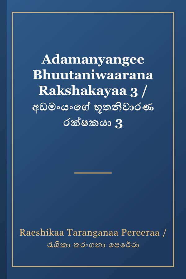 Adamanyangee Bhuutaniwaarana Rakshakayaa 3 / අඩමංයංගේ භූතනිවාරණ රක්ෂකයා 3