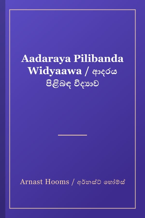 Aadaraya Pilibanda Widyaawa / ආදරය පිළිබඳ විද්‍යාව