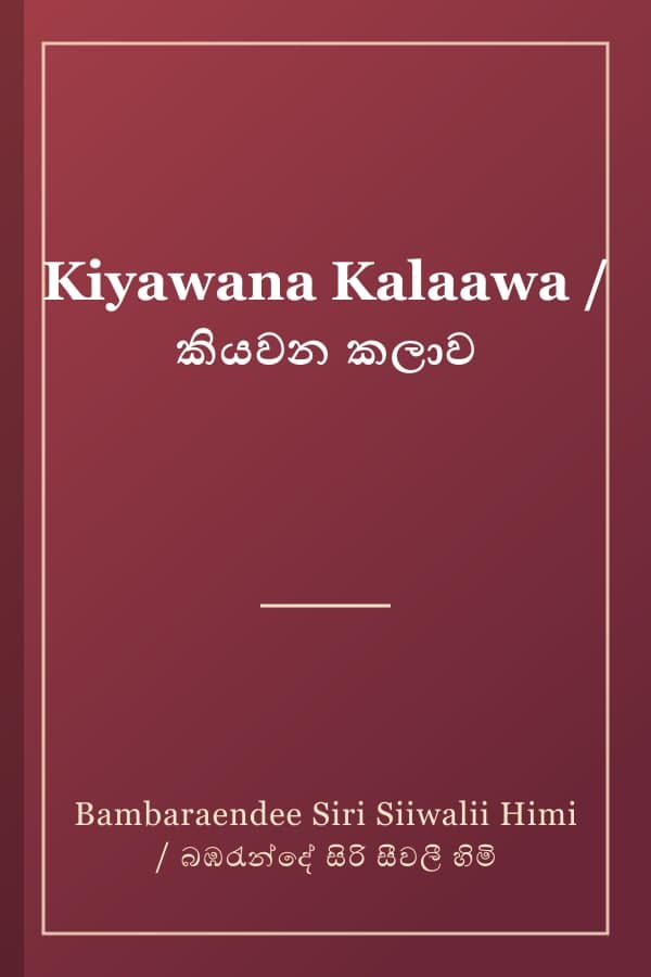 Kiyawana Kalaawa / කියවන කලාව