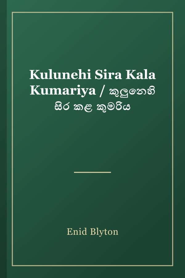 Kulunehi Sira Kala Kumariya / කුලුනෙහි සිර කළ කුමරිය