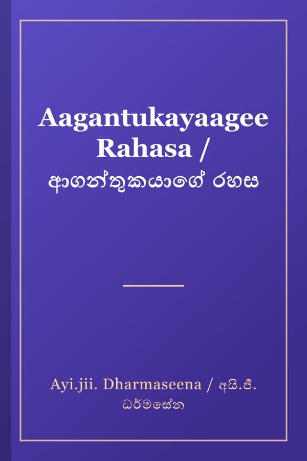 Aagantukayaagee Rahasa / ආගන්තුකයාගේ රහස