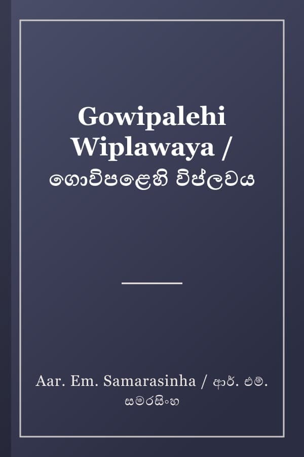 Gowipalehi Wiplawaya / ගොවිපළෙහි විප්ලවය