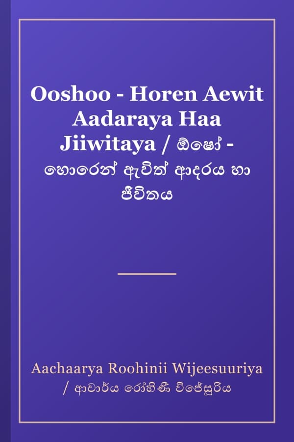 Ooshoo - Horen Aewit Aadaraya Haa Jiiwitaya / ඕෂෝ - හොරෙන් ඇවිත් ආදරය හා ජීවිතය
