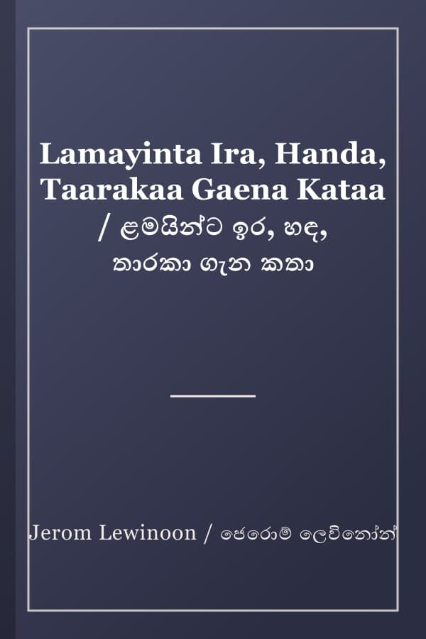Lamayinta Ira, Handa, Taarakaa Gaena Kataa / ළමයින්ට ඉර, හඳ, තාරකා ගැන කතා