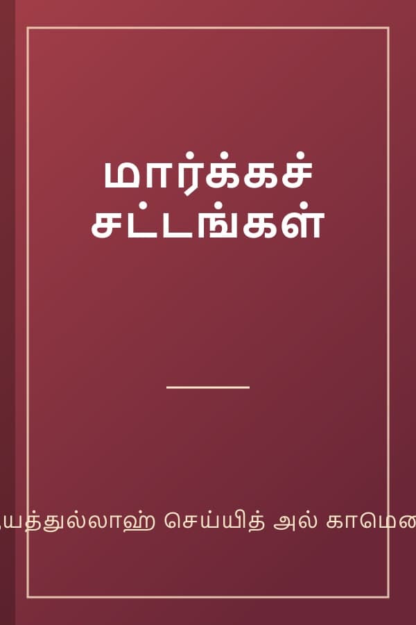 மார்க்கச் சட்டங்கள்