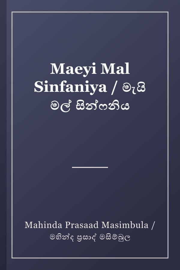 Maeyi Mal Sinfaniya / මැයි මල් සින්ෆනිය