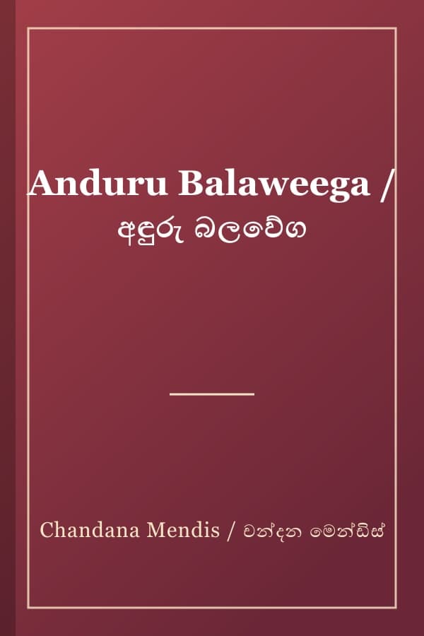 Anduru Balaweega / අඳුරු බලවේග