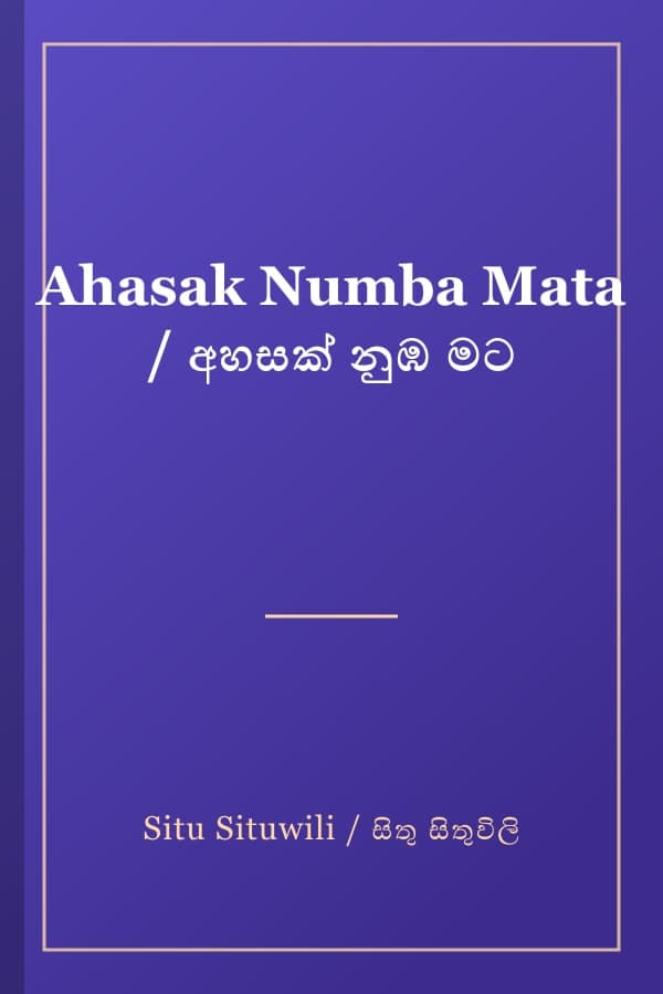 Ahasak Numba Mata / අහසක් නුඹ මට