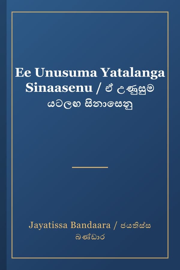 Ee Unusuma Yatalanga Sinaasenu / ඒ උණුසුම යටලඟ සිනාසෙනු