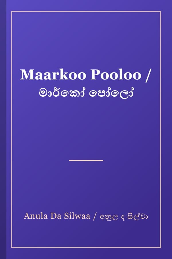 Maarkoo Pooloo / මාර්කෝ පෝලෝ
