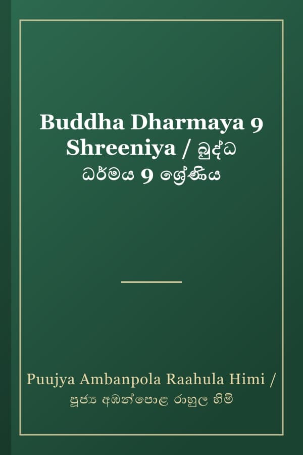 Buddha Dharmaya 9 Shreeniya / බුද්ධ ධර්මය 9 ශ්‍රේණිය