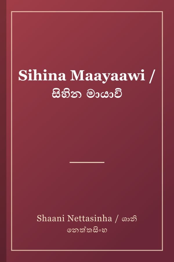 Sihina Maayaawi / සිහින මායාවි