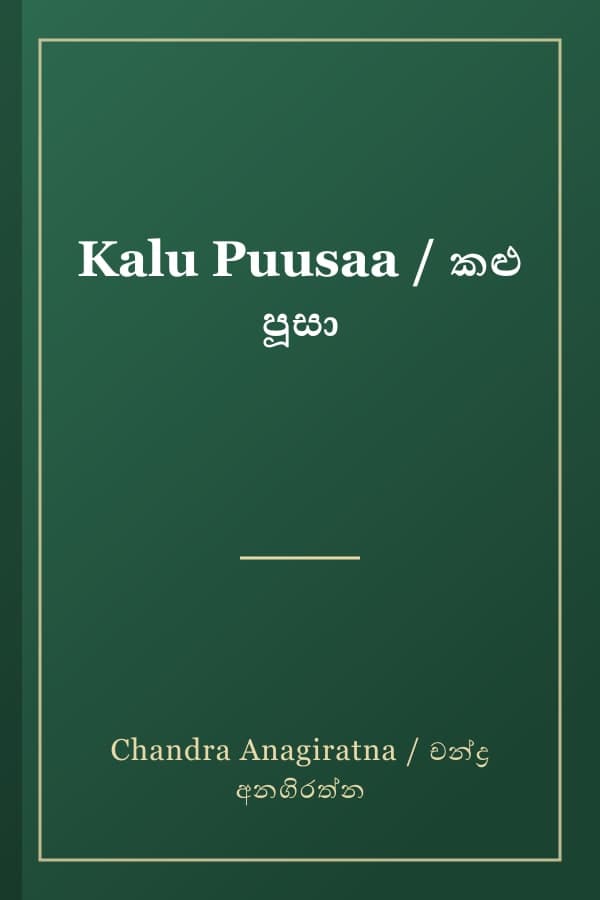 Kalu Puusaa / කළු පූසා