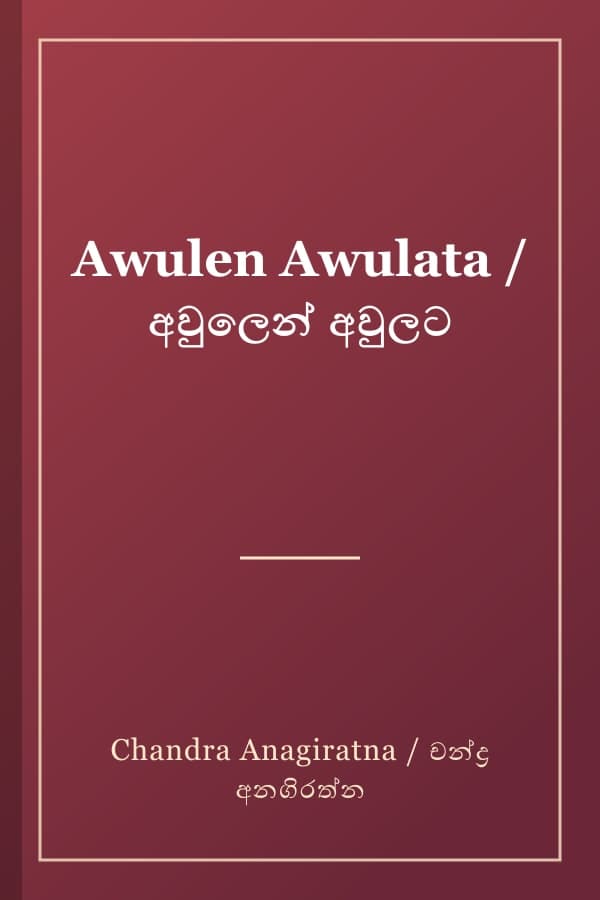 Awulen Awulata / අවුලෙන් අවුලට