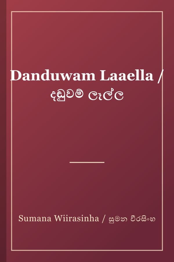 Danduwam Laaella / දඬුවම් ලෑල්ල