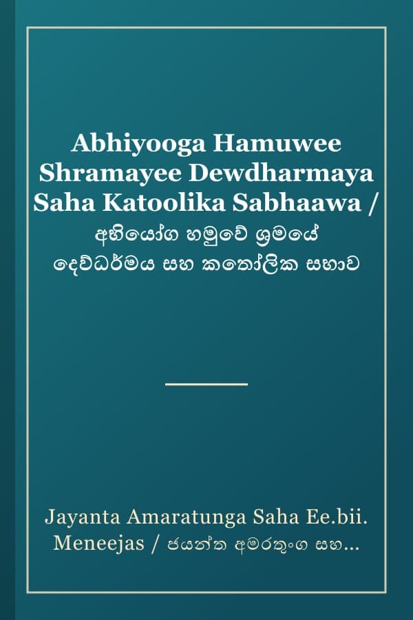 Abhiyooga Hamuwee Shramayee Dewdharmaya Saha Katoolika Sabhaawa / අභියෝග හමුවේ ශ්‍රමයේ දෙව්ධර්මය සහ කතෝලික සභාව