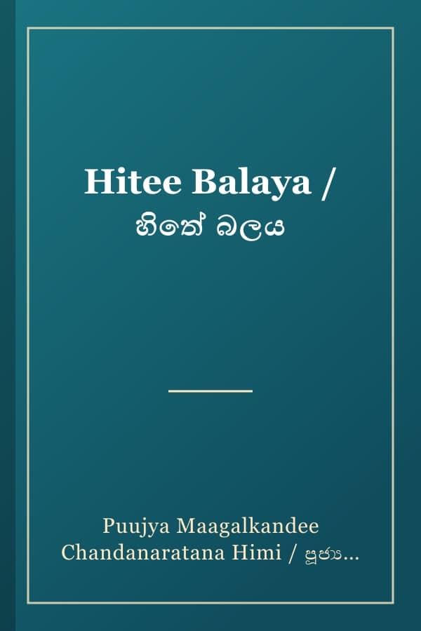 Hitee Balaya / හිතේ බලය