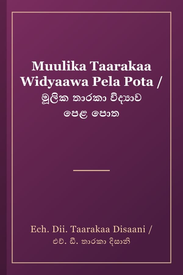Muulika Taarakaa Widyaawa Pela Pota / මූලික තාරකා විද්‍යාව පෙළ පොත