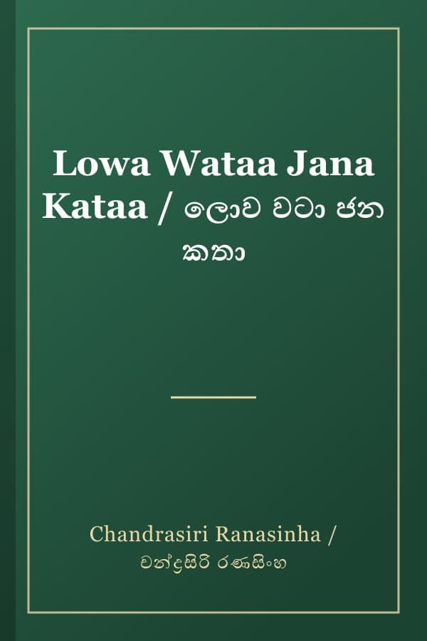 Lowa Wataa Jana Kataa / ලොව වටා ජන කතා