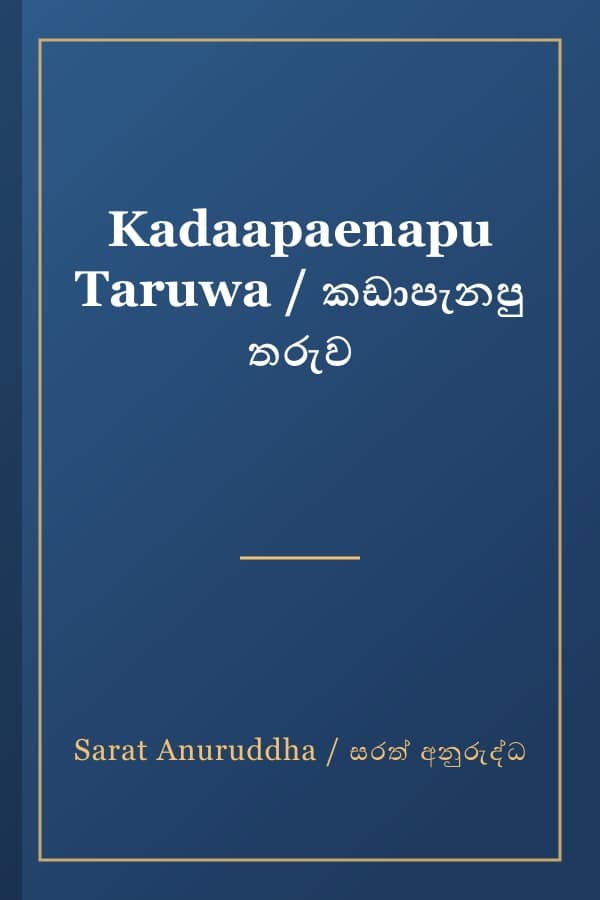 Kadaapaenapu Taruwa / කඩාපැනපු තරුව