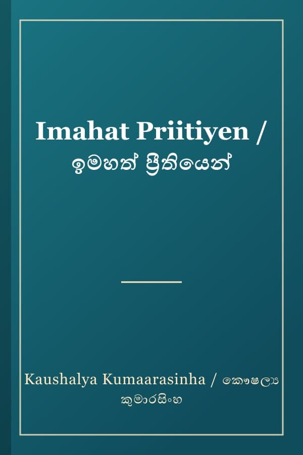 Imahat Priitiyen / ඉමහත් ප්‍රීතියෙන්