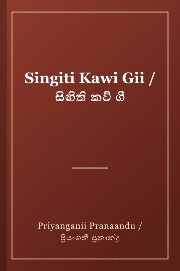 Singiti Kawi Gii / සිඟිති කවි ගී